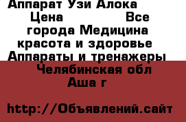 Аппарат Узи Алока 2013 › Цена ­ 200 000 - Все города Медицина, красота и здоровье » Аппараты и тренажеры   . Челябинская обл.,Аша г.